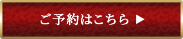 ご予約はこちら