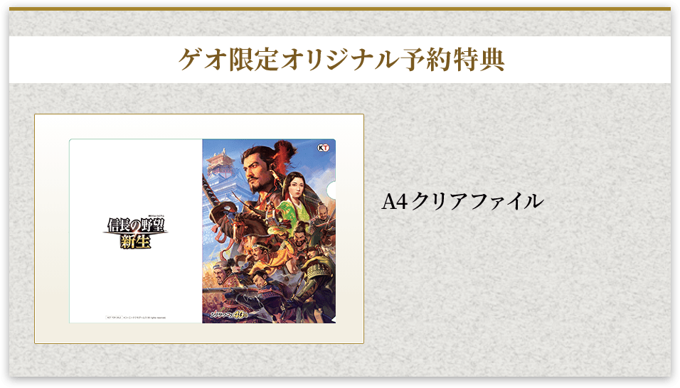 信長の野望・新生 ゲオ限定オリジナル予約特典