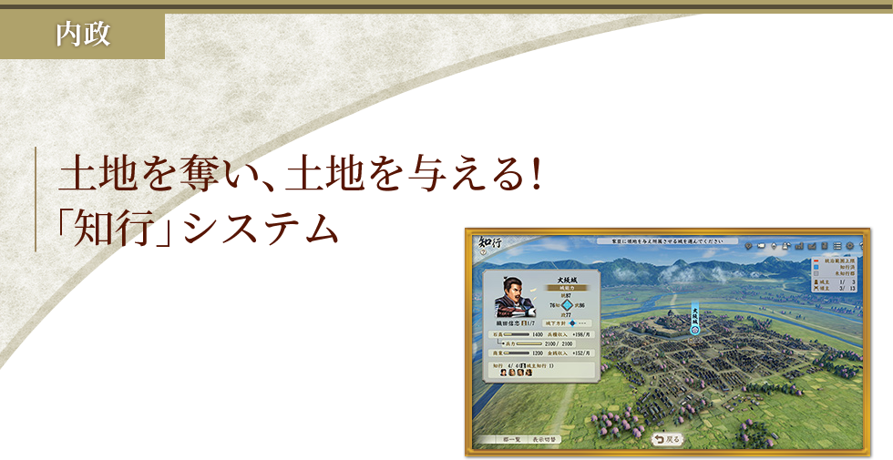 土地を奪い、土地を与える!「知行」システム