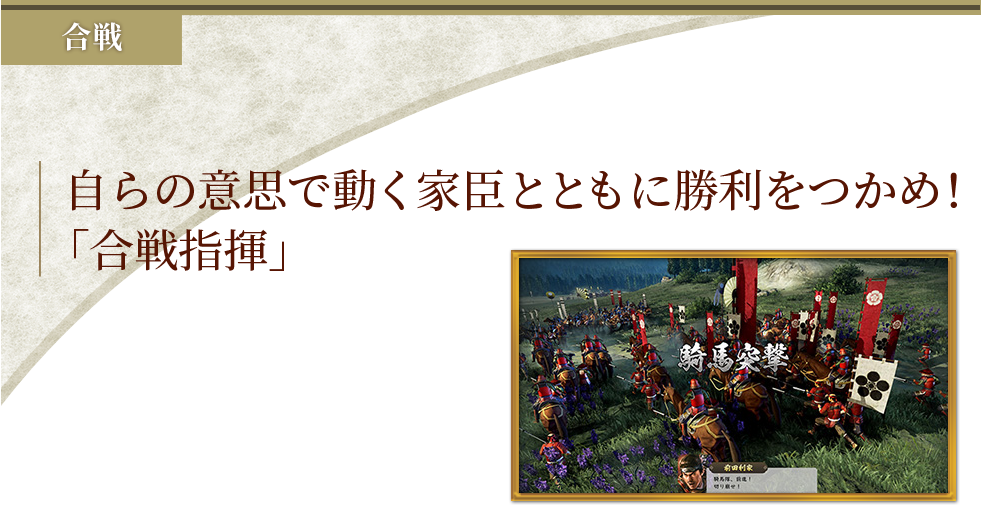 自らの意思で動く家臣とともに勝利をつかめ!「合戦指揮」
