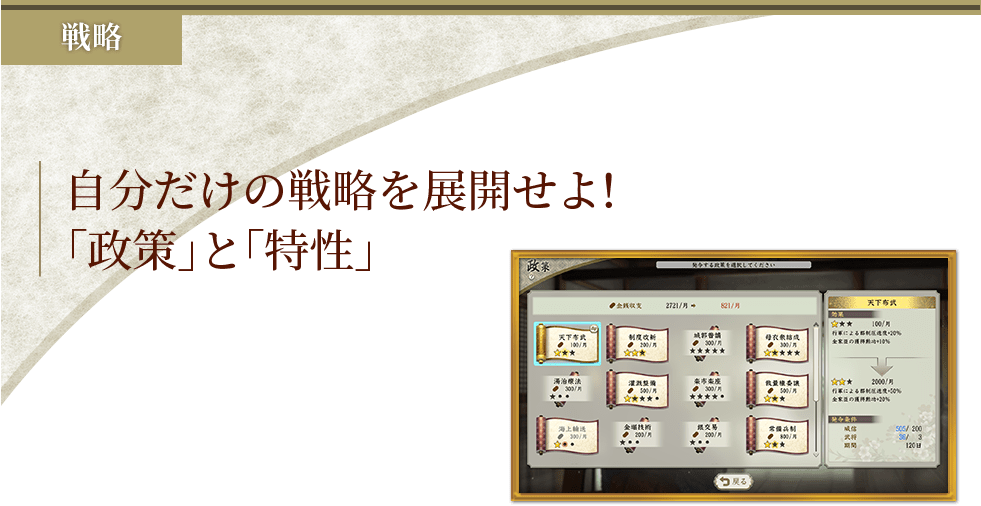 自分だけの戦略を展開せよ!「政策」と「特性」