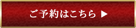 ご予約はこちら