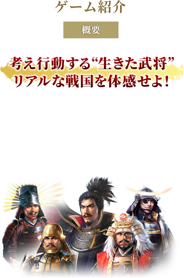 信長の野望・新生 ゲーム紹介