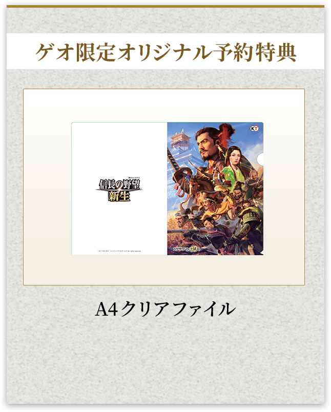 信長の野望・新生 ゲオ限定オリジナル予約特典