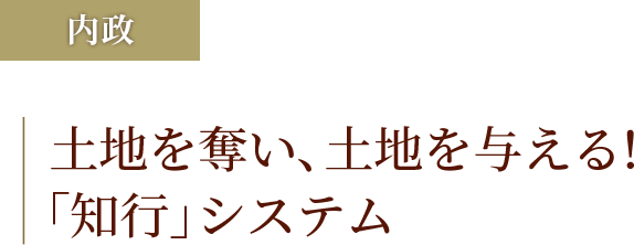 土地を奪い、土地を与える!「知行」システム