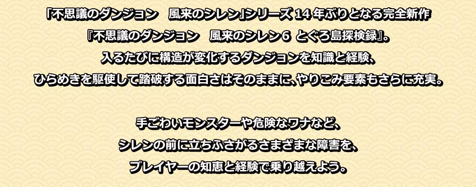 不思議のダンジョン 風来のシレン6 説明