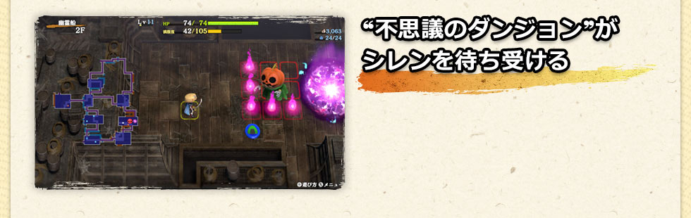 不思議のダンジョンがシレンを待ち受ける