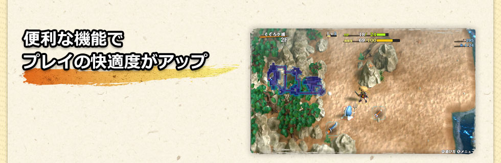 便利な機能でプレイの快適度がアップ