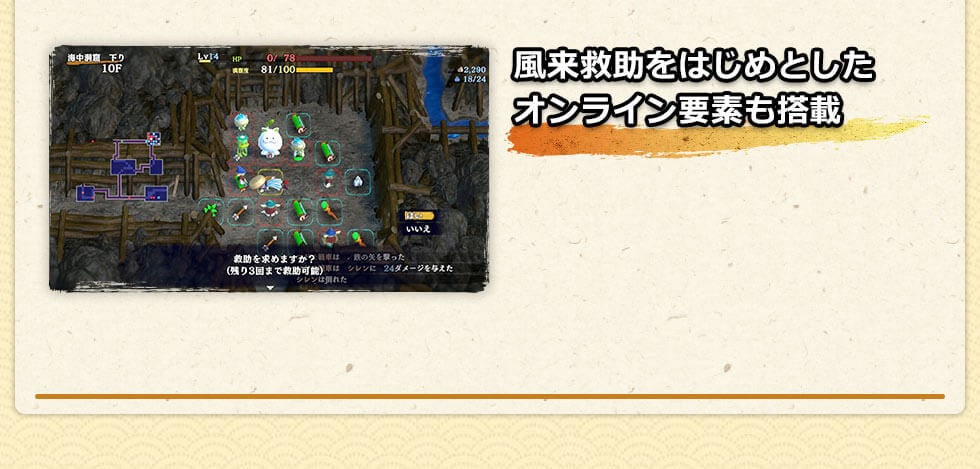 風来救助をはじめたオンライン要素も搭載