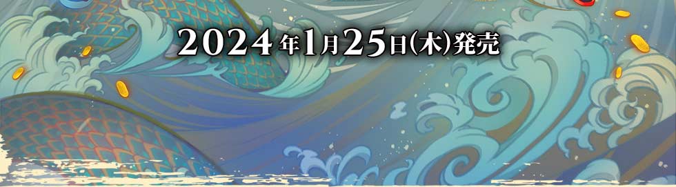 2024年1月25日(木)発売