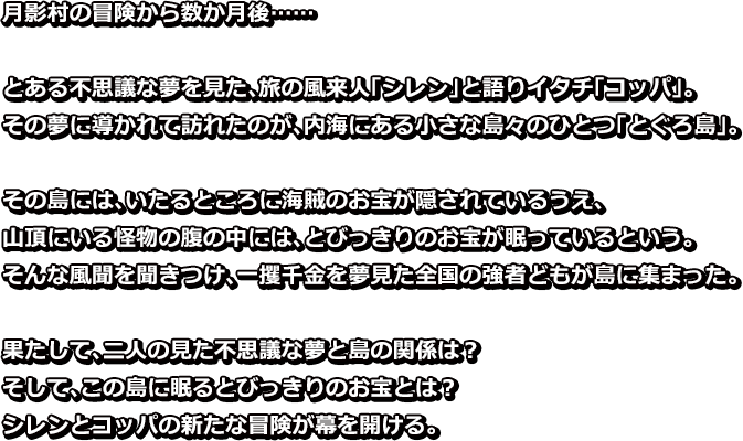 不思議のダンジョン 風来のシレン6 あらすじ