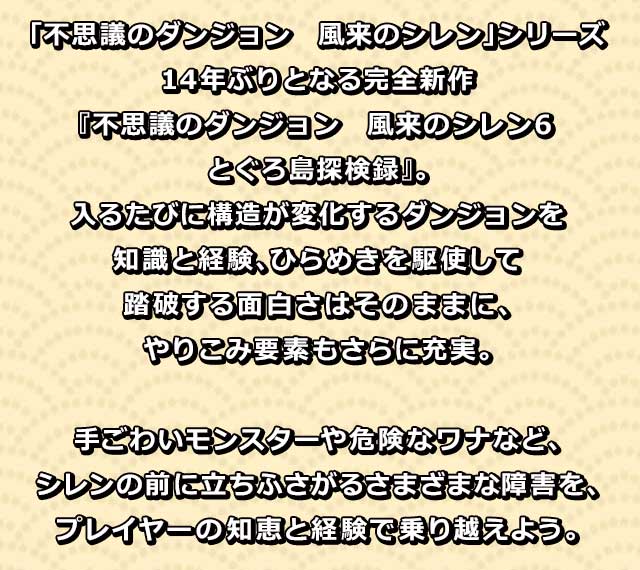 不思議のダンジョン 風来のシレン6 説明
