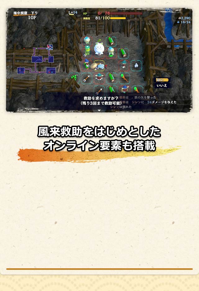 風来救助をはじめたオンライン要素も搭載