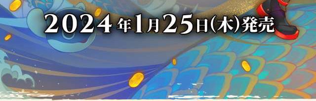 2024年1月25日(木)発売