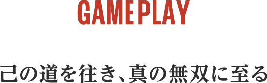 画像:GAMEPLAY 己の道を住き、真の無双に至る