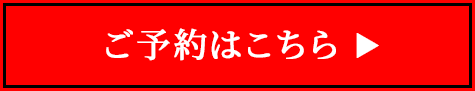 ご予約はこちら