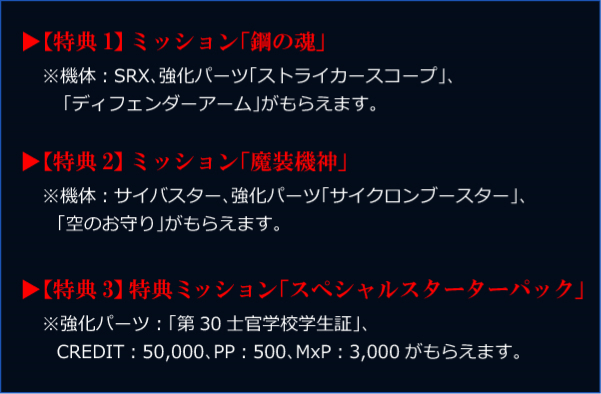 【特典1】ミッション「鋼の魂」【特典2】ミッション「魔装機神」【特典3】特典ミッション「スペシャルスターターパック」