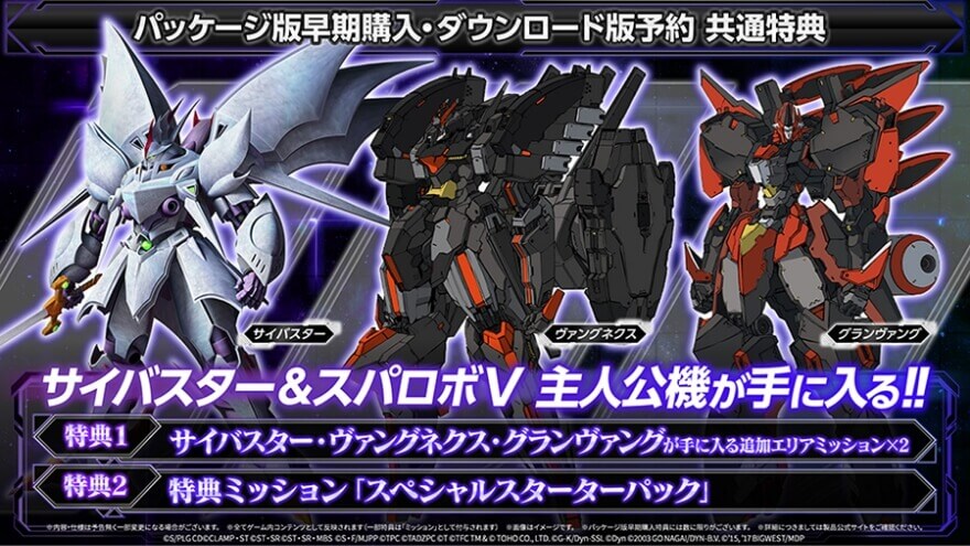パッケージ版早期購入・ダウンロード版予約 共通特典 サイバスター&スパロボV 主人公機が手に入る!! サイバスター・ヴァングネクス・グランヴァングが手に入る追加エリアミッション×2 特典ミッション「スペシャルスターターパック」
