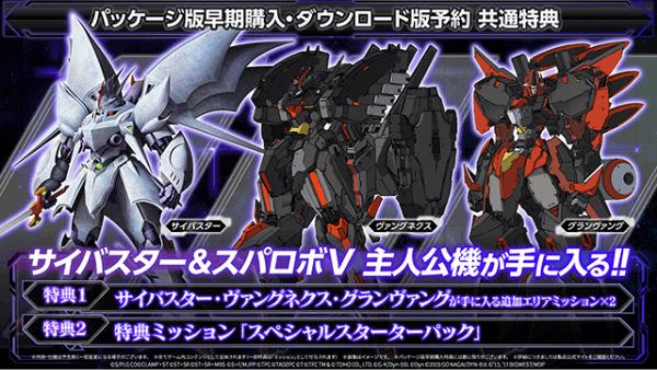 パッケージ版早期購入・ダウンロード版予約 共通特典 サイバスター&スパロボV 主人公機が手に入る!! サイバスター・ヴァングネクス・グランヴァングが手に入る追加エリアミッション×2 特典ミッション「スペシャルスターターパック」