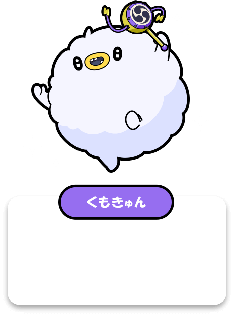 キャラクター:くもきゅん