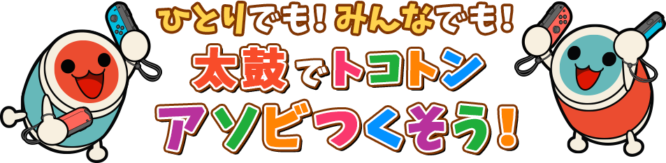 一人でも!みんなでも!太鼓でトコトン遊びつくそう!