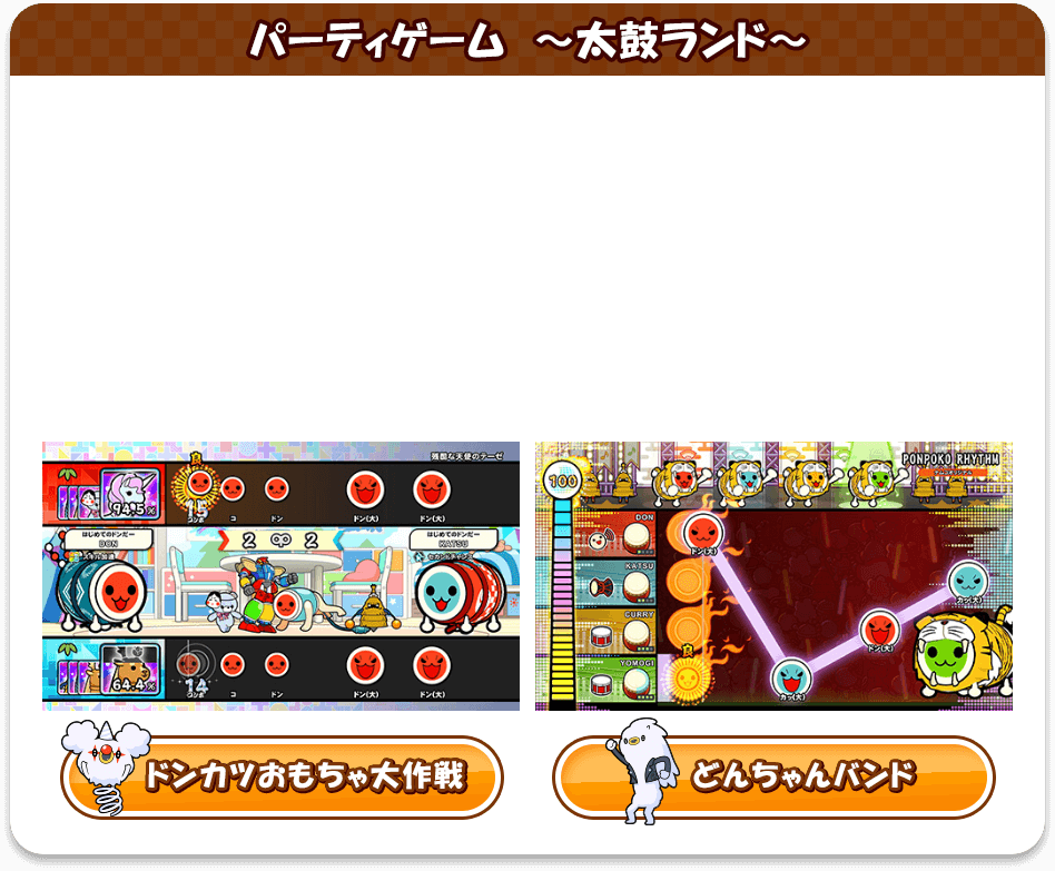 パーティゲーム〜太鼓ランド〜