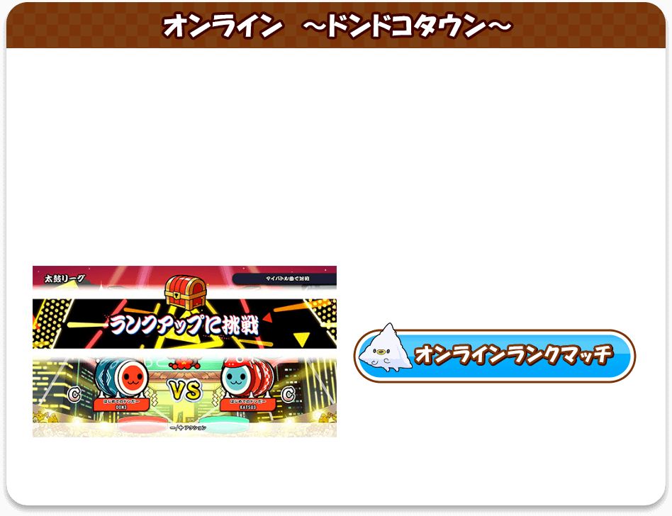 オンライン〜ドンドコタウン〜