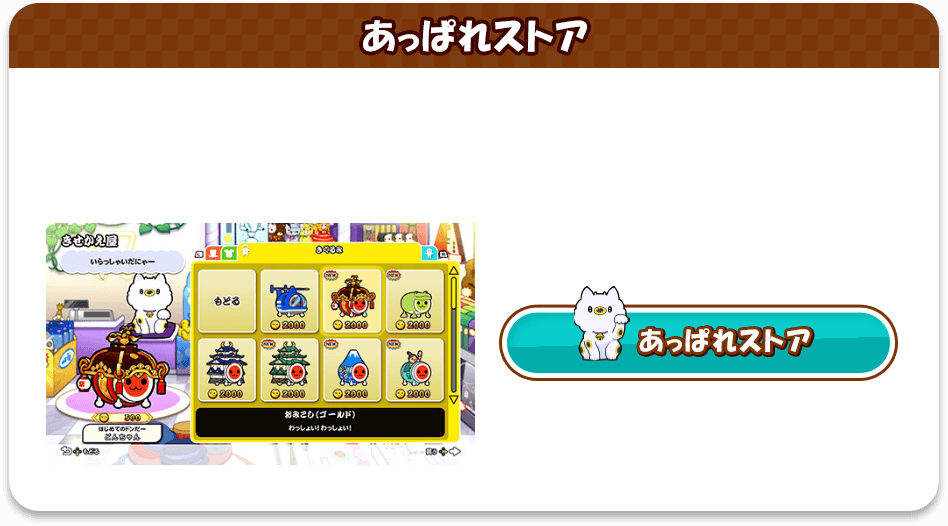 あっぱれストア