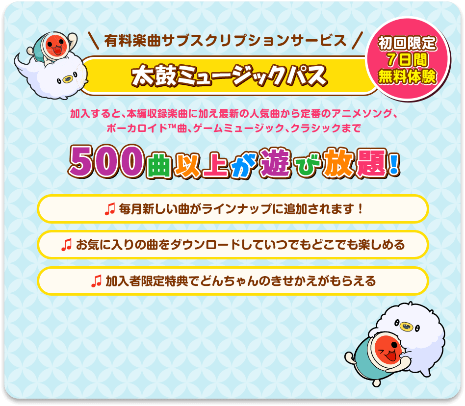 太鼓ミュージックパス