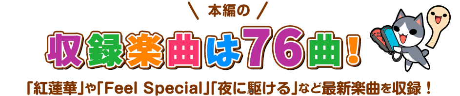 本編収録楽曲は76曲!