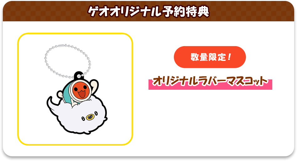 ゲオオリジナル予約特典