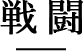 戦闘