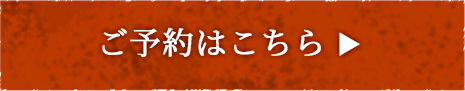 ご予約はこちら
