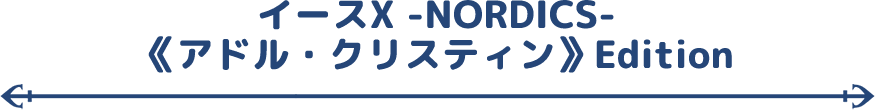 アドル・クリスティンedition