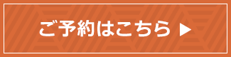 ご予約はこちら