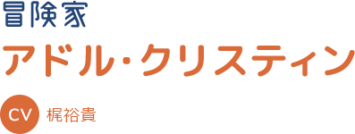 キャラクター