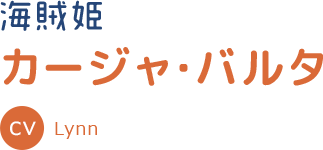 キャラクター