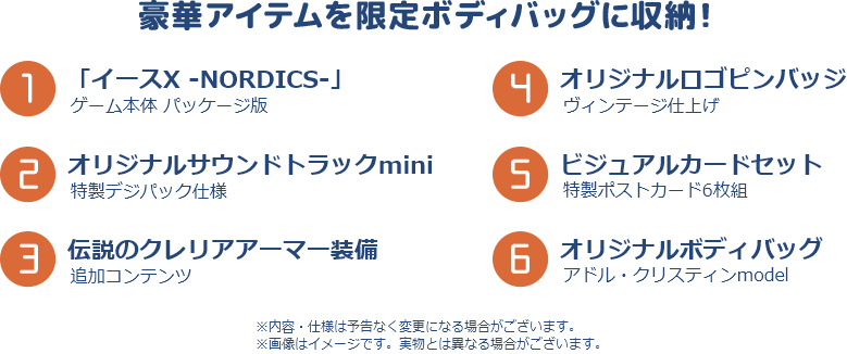 アドル・クリスティンedition特典内容