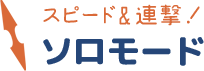 ソロモード