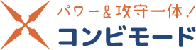 コンビモード