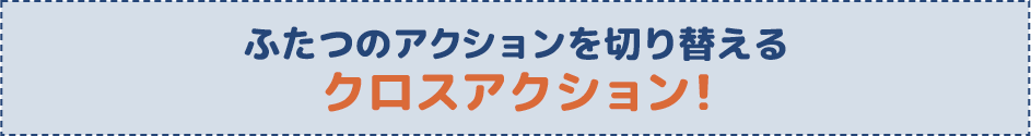 クロスアクション