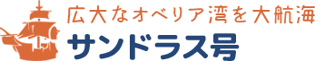 サンドラス号
