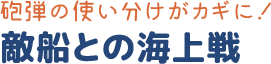 敵船との海上戦