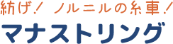 マナストリング