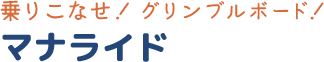 マナライド