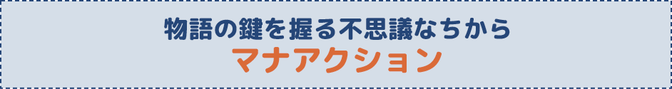 マナアクション