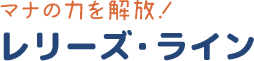 レリーズ・ライン