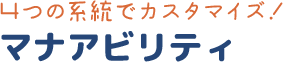 マナアビリティ