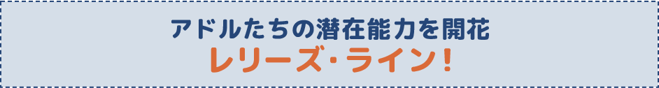 レリーズ・ライン