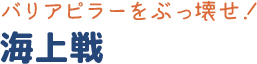 海上戦